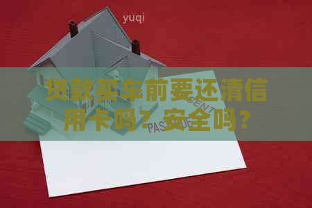 贷款买车前要还清信用卡吗？安全吗？