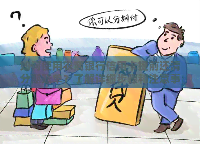 如何使用农商银行信用卡提前还清分期账单？了解详细步骤和注意事项