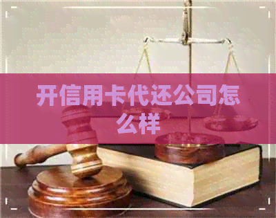 开信用卡代还公司怎么样