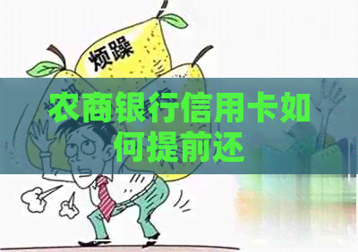 农商银行信用卡如何提前还