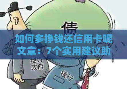 如何多挣钱还信用卡呢文章:7个实用建议助您快速摆脱债务困扰 如何多挣钱还信用卡呢文章:7个实用建议助您快速摆脱债务困扰