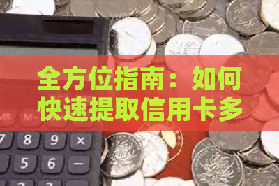 全方位指南：如何快速提取信用卡多还款项，解决您可能遇到的所有问题