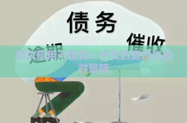 亲欠信用卡债务：子女的责任与应对策略