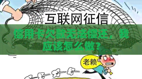 信用卡欠款无法偿还，我应该怎么做？