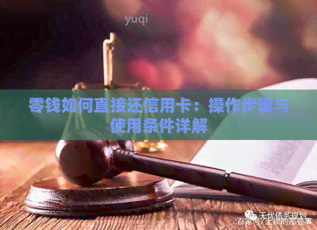 零钱如何直接还信用卡：操作步骤与使用条件详解