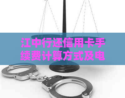 江中行还信用卡手续费计算方式及电话咨询