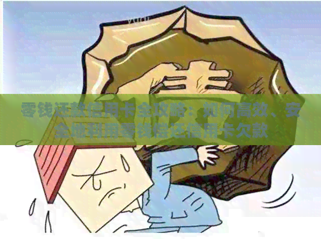 零钱还款信用卡全攻略：如何高效、安全地利用零钱偿还信用卡欠款