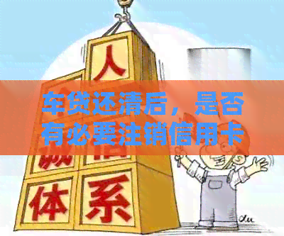 车贷还清后，是否有必要注销信用卡？怎么操作？