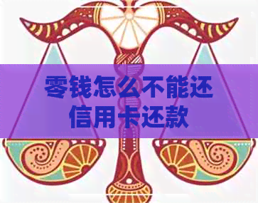零钱怎么不能还信用卡还款
