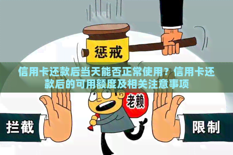 信用卡还款后当天能否正常使用？信用卡还款后的可用额度及相关注意事项