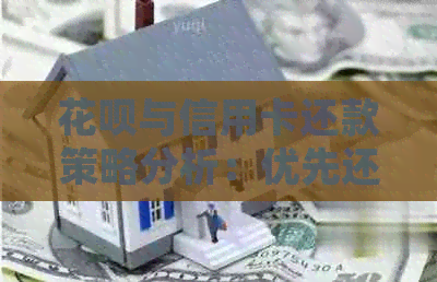 信用卡与信用卡还款策略分析：优先还掉哪一个更为明智？