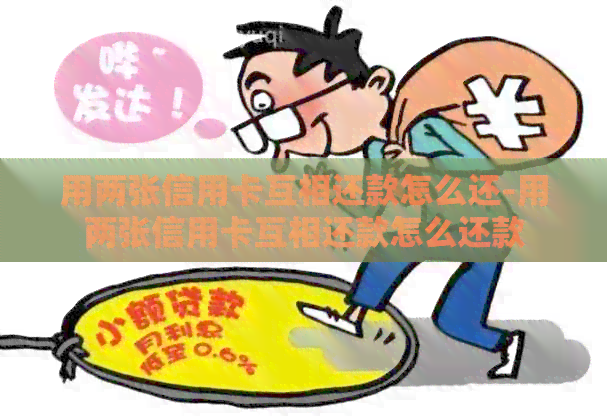 用两张信用卡互相还款怎么还-用两张信用卡互相还款怎么还款