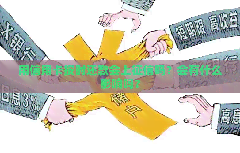 用信用卡按时还款会上吗？会有什么影响吗？