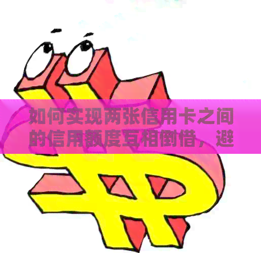 如何实现两张信用卡之间的信用额度互相倒借，避免还款来回烦恼？