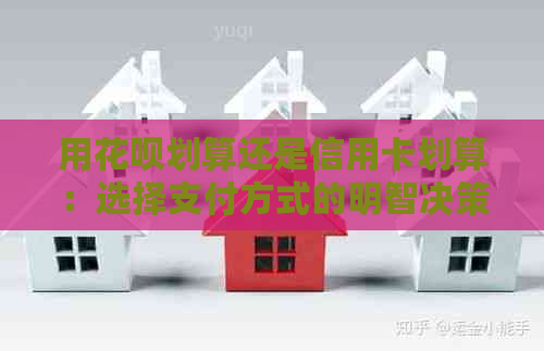 用信用卡划算还是信用卡划算：选择支付方式的明智决策