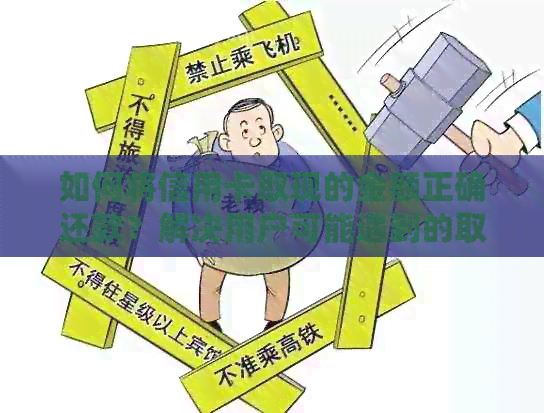 如何将信用卡取现的金额正确还款？解决用户可能遇到的取现还款问题
