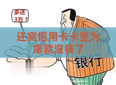还完信用卡卡里为啥就没钱了