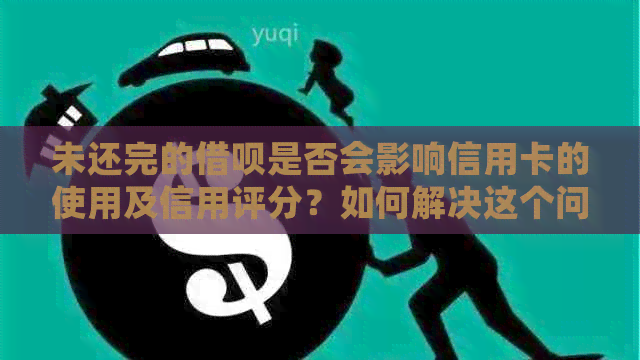 未还完的网贷是否会影响信用卡的使用及信用评分？如何解决这个问题？