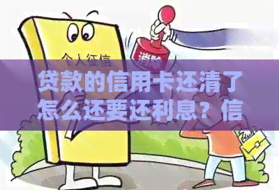 贷款的信用卡还清了怎么还要还利息？信用卡还款后再次取出会有何影响？