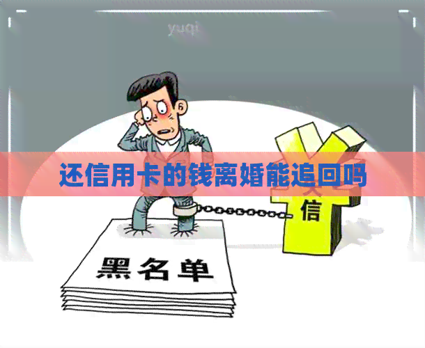 还信用卡的钱离婚能追回吗