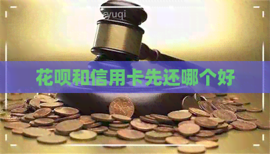 信用卡和信用卡先还哪个好