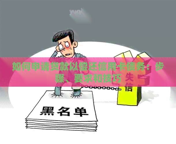 如何申请贷款以偿还信用卡债务：步骤、要求和技巧