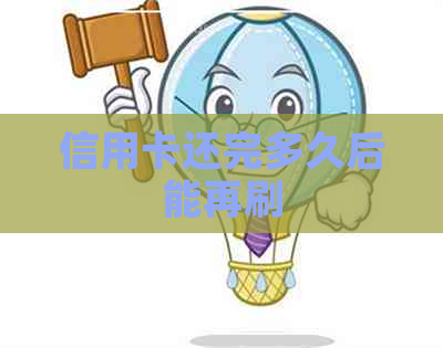 信用卡还完多久后能再刷