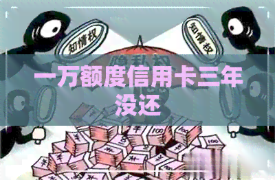 一万额度信用卡三年没还