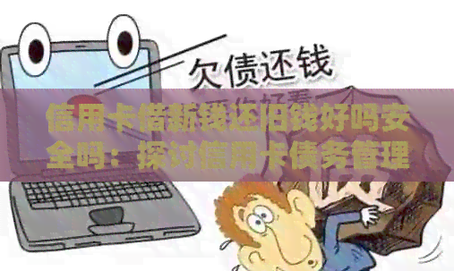 信用卡借新钱还旧钱好吗安全吗：探讨信用卡债务管理策略