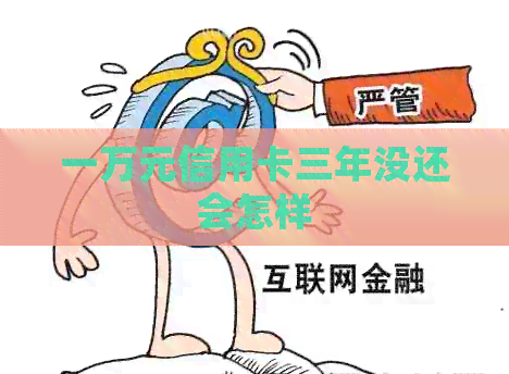 一万元信用卡三年没还会怎样