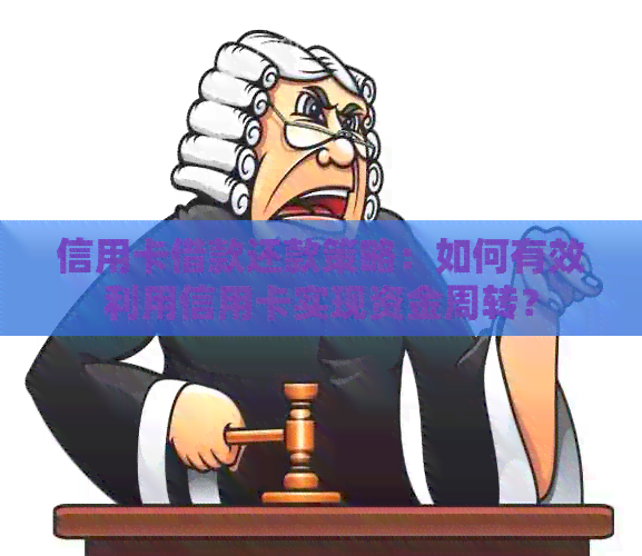 信用卡借款还款策略：如何有效利用信用卡实现资金周转？