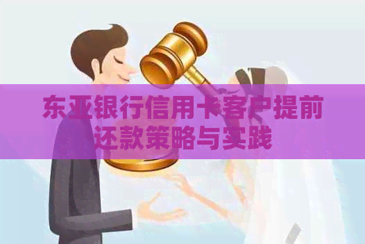 东亚银行信用卡客户提前还款策略与实践