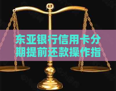 东亚银行信用卡分期提前还款操作指南