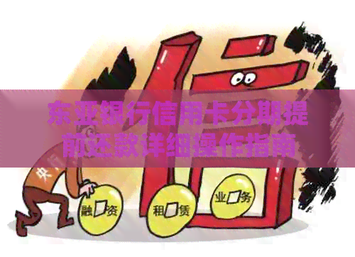 东亚银行信用卡分期提前还款详细操作指南 东亚银行信用卡分期提前还款详细操作指南