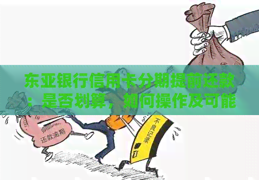 东亚银行信用卡分期提前还款：是否划算，如何操作及可能的影响分析