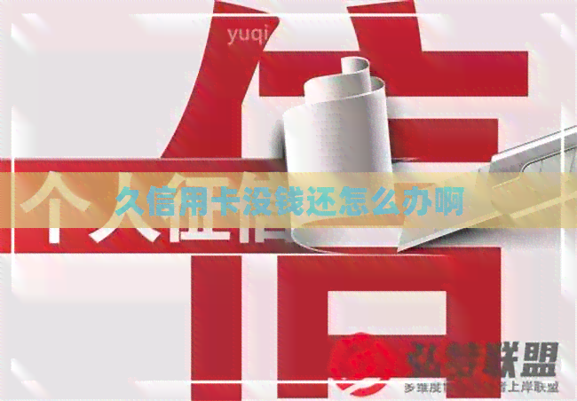 久信用卡没钱还怎么办啊