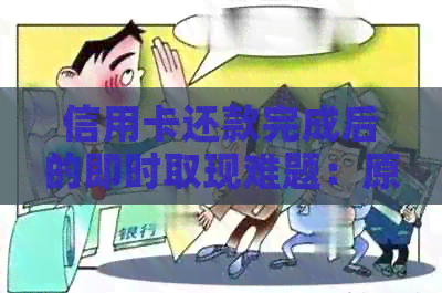 信用卡还款完成后的即时取现难题：原因与解决策略
