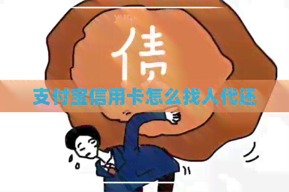 支付宝信用卡怎么找人代还