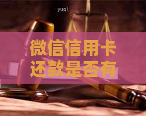 微信信用卡还款是否有每日限额？如何提高还款额度？
