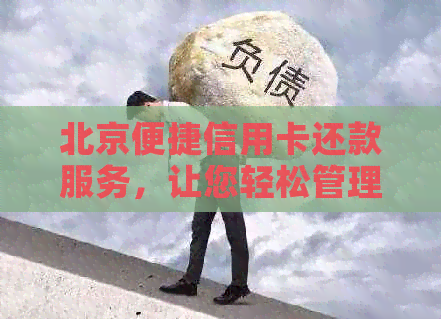 北京便捷信用卡还款服务，让您轻松管理财务