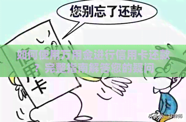 如何使用万用金进行信用卡还款？完整指南解答您的疑问