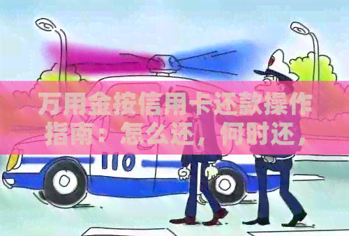 万用金按信用卡还款操作指南：怎么还，何时还，还款方式等全解析