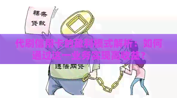 代刷信用卡的盈利模式解析：如何通过这一业务实现高收益？
