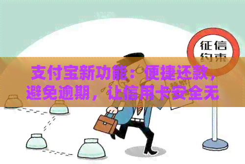 支付宝新功能：便捷还款，避免逾期，让信用卡安全无忧