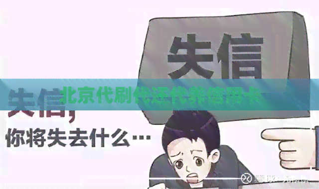 北京代刷代还代养信用卡