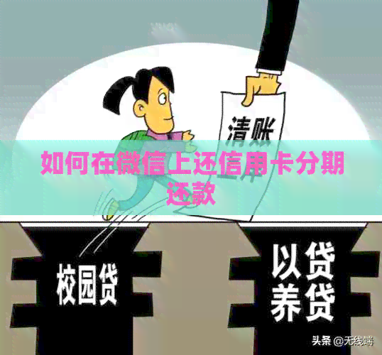 如何在微信上还信用卡分期还款