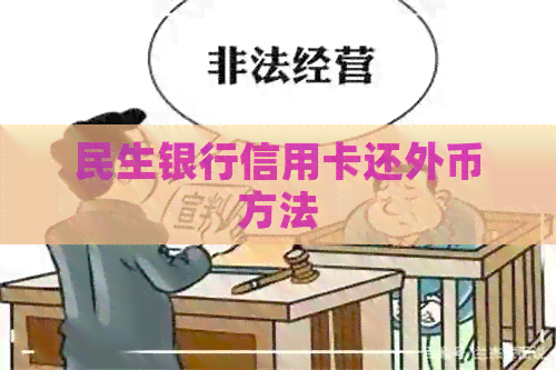 民生银行信用卡还外币方法