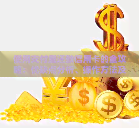 使用支付宝还款信用卡的全攻略：优缺点分析、操作方法及注意事项