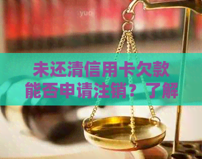 未还清信用卡欠款能否申请注销？了解逾期信用对贷款的影响