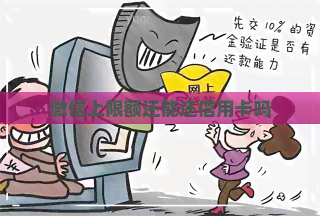 微信上限额还能还信用卡吗